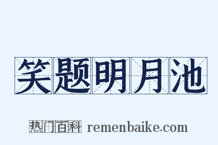 笑题明月池是什么意思的图片